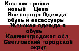 Костюм-тройка Debenhams (новый) › Цена ­ 2 500 - Все города Одежда, обувь и аксессуары » Женская одежда и обувь   . Калининградская обл.,Светловский городской округ 